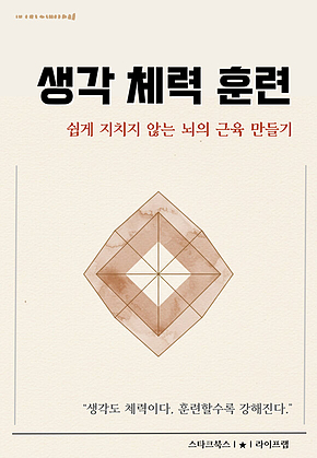 생각 체력 훈련 표지