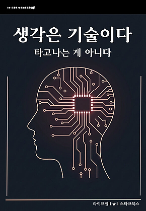 생각은 기술이다 표지