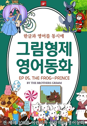 영어동화 그림형제동화 시리즈 : EP 05. THE FROG-PRINCE_개구리 왕자 : 한글과 영어를 동시에 표지