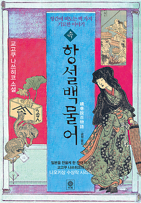 속항설백물어 : 항간에 떠도는 백 가지 기묘한 이야기 표지