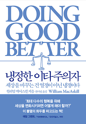 냉정한 이타주의자 : 세상을 바꾸는 건 열정이 아닌 냉정이다 표지