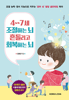 4~7세 조절하는 뇌 흔들리고 회복하는 뇌 : 조절 능력.정서 지능으로 키우는 ‘공부 뇌’ 발달 골든타임 육아 표지