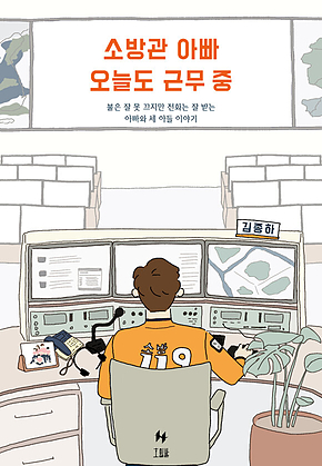 소방관 아빠 오늘도 근무 중 표지
