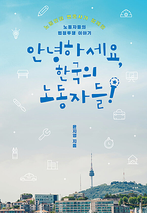 안녕하세요, 한국의 노동자들 : 노동인권 변호사가 함께한 노동자들의 법정투쟁 이야기 표지