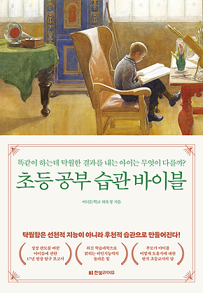 초등 공부 습관 바이블 표지