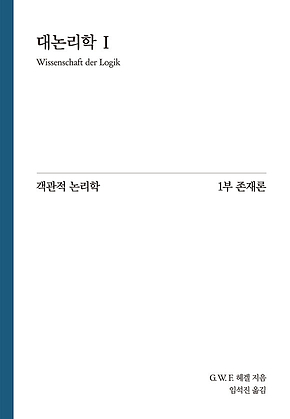 Hegel 대논리학 1 : 객관적 논리학 1부 존재론 표지