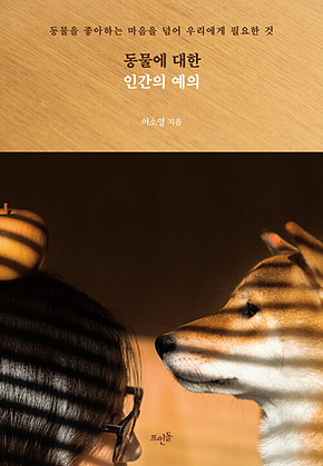 동물에 대한 인간의 예의 표지