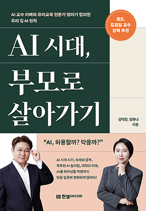 AI 시대, 부모로 살아가기 : AI 교수 아빠와 유아교육 전문가 엄마가 합의한 우리 집 AI 원칙궤도, 김경일 교수 강력 추천 표지