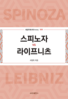 스피노자vs라이프니츠 표지
