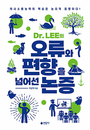 Dr. LEE의 오류와 편향을 넘어선 논증 표지