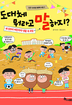 도대체 뭐라고 말하지? 세 살부터 여든까지! 생활 속 속담 표지