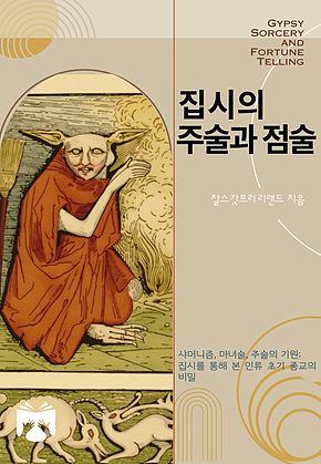 집시의 주술과 점술 표지