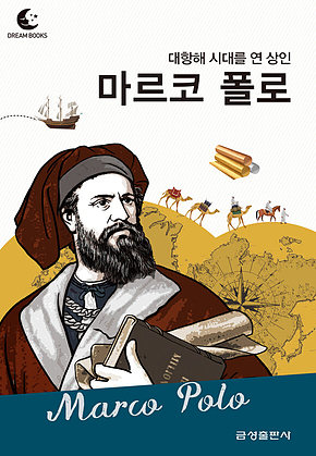 드림북스 피플 스토리 62. 마르코 폴로 표지