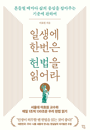 일생에 한번은 헌법을 읽어라 : 흔들릴 때마다 삶의 중심을 잡아주는 기준에 관하여 표지