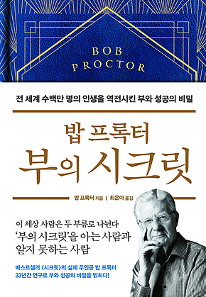 밥 프록터 부의 시크릿 : 전 세계 수백만 명의 인생을 역전시킨 부와 성공의 비밀 표지