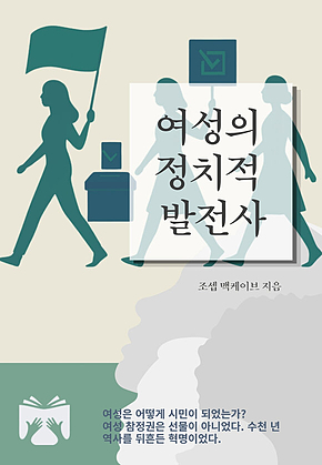 여성의 정치적 발전사 표지