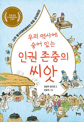 우리 역사에 숨어 있는 인권 존중의 씨앗 표지