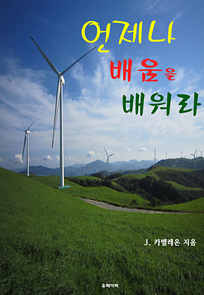 언제나 배움을 배워라 표지
