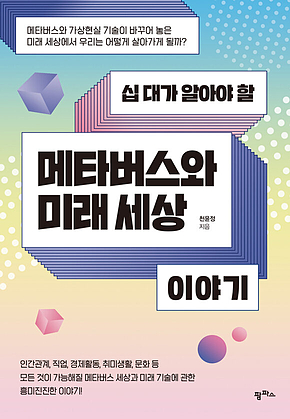 십 대가 알아야 할 메타버스와 미래 세상 이야기 표지