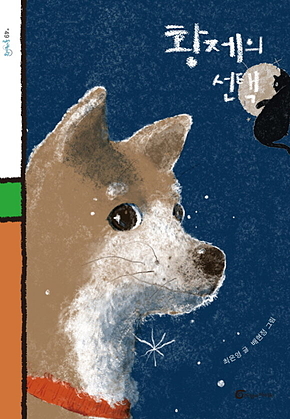 황제의 선택 표지