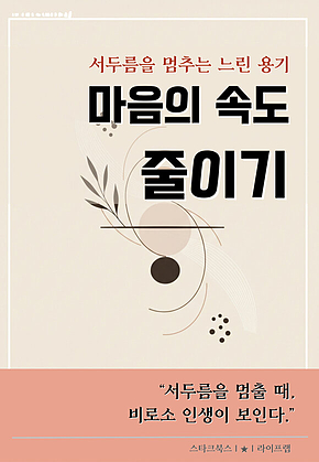 마음의 속도 줄이기 표지