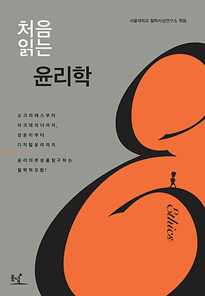 처음 읽는 윤리학 표지