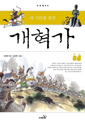 새 시대를 꿈꾼 개혁가 (양장)-주춧돌06 표지