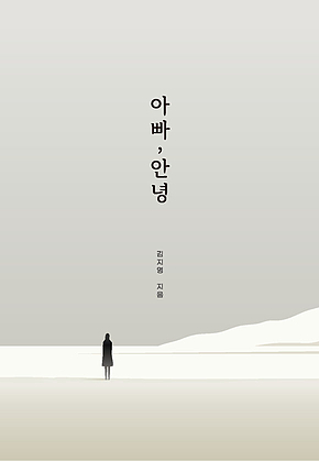 아빠, 안녕 표지
