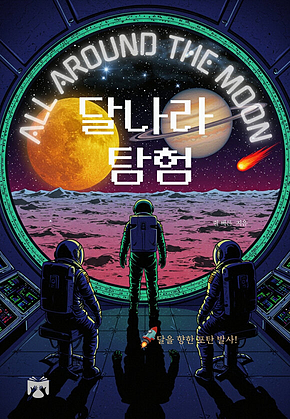 달나라 탐험 표지