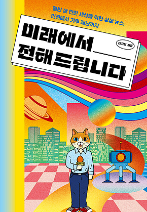 미래에서 전해 드립니다 : 훨씬 살 만한 세상을 위한 상상 뉴스, 인권에서 기후 재난까지 표지