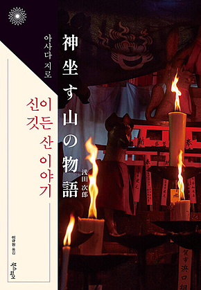 신이 깃든 산 이야기 표지
