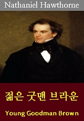 젊은 굿맨 브라운 : Young Goodman Brown 표지