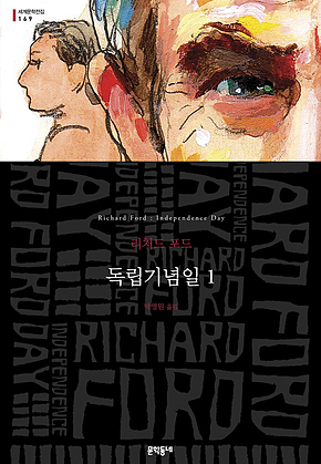 독립기념일 1(세계문학전집 169) 표지