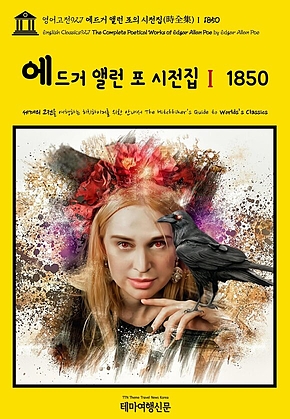 영어고전927 에드거 앨런 포의 시전집(時全集)Ⅰ 1850(English Classics927 The Complete Poetical Works of Edgar Allan Poe by Edgar Allan Poe)` 표지