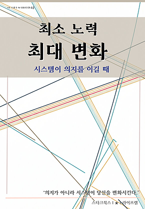 최소 노력 최대 변화 표지