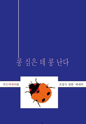콩 심은 데 콩 난다 표지