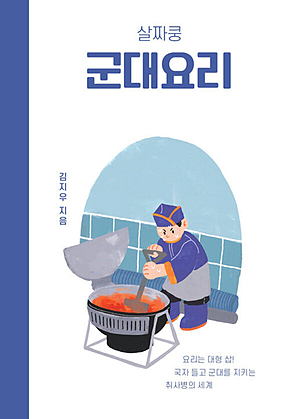 살짜쿵 군대요리 표지