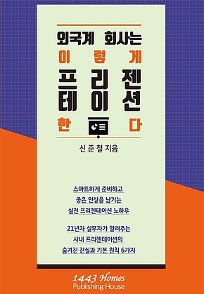 외국계 회사는 이렇게 프리젠테이션 한다 표지