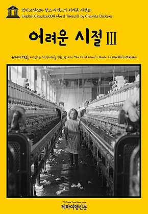 영어고전204 찰스 디킨스의 어려운 시절Ⅲ(English Classics204 Hard TimesⅢ by Charles Dickens) 표지