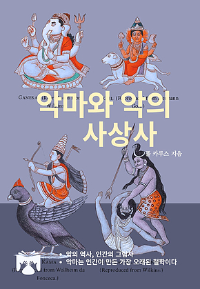 악마와 악의 사상사 : 태초부터 현재까지 표지