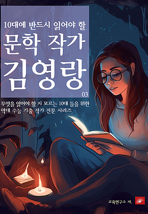 10대에 반드시 알아야 할 문학작가 03 김영랑 표지