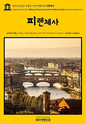 영어고전367 니콜로 마키아벨리의 피렌체사(English Classics367 History of Florence and of the Affairs of Italy by Niccol&ograve; Machiavelli) 표지