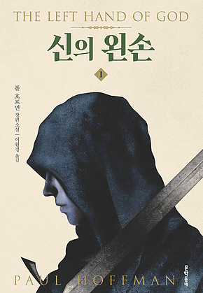 신의 왼손 1 표지