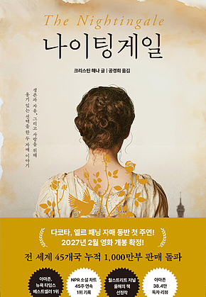 나이팅게일 : 생존과 자유, 그리고 사랑을 위해 용기 있는 선택을 한 두 자매 이야기 표지