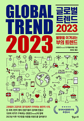 글로벌 트렌드 2023 : 불황을 이겨내는 부의 트렌드 표지