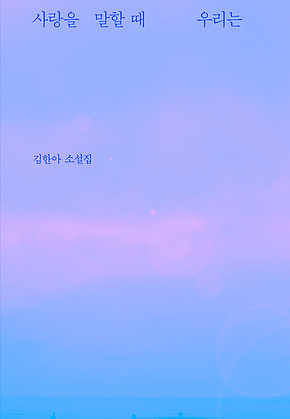 사랑을 말할 때 우리는 표지