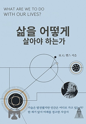 삶을 어떻게 살아야 하는가 표지