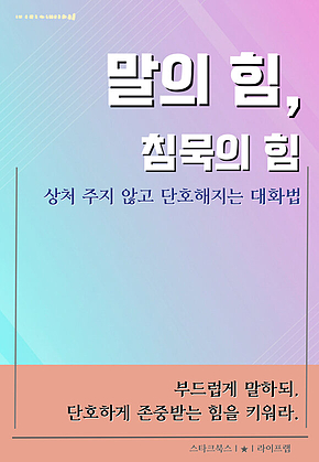 말의 힘, 침묵의 힘 표지
