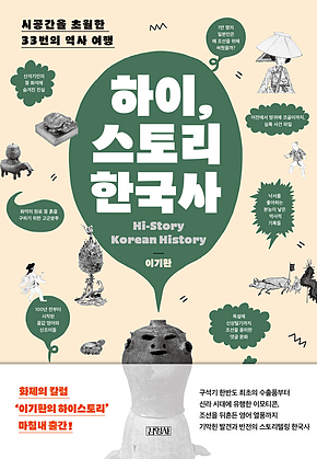 하이, 스토리 한국사 : 시공간을 초월한 33번의 역사 여행 표지