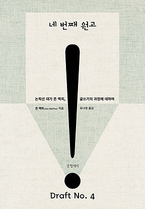 네 번째 원고 : 논픽션 대가 존 맥피, 글쓰기의 과정에 대하여 표지